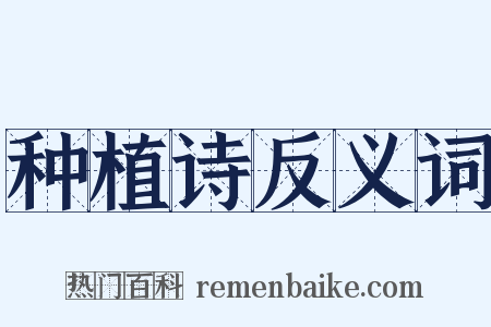 种植诗反义词是什么意思的图片